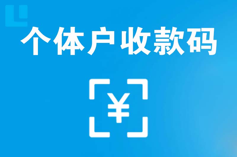 兰考拉卡拉个体户收款码